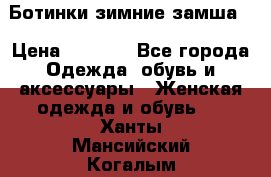 Ботинки зимние замша  › Цена ­ 3 500 - Все города Одежда, обувь и аксессуары » Женская одежда и обувь   . Ханты-Мансийский,Когалым г.